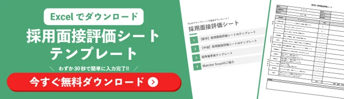 Excelでダウンロードできる採用面接評価シートテンプレートの資料請求訴求画像