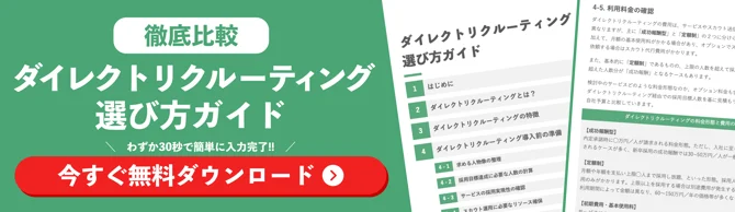 ダイレクトリクルーティング選び方ガイドの資料ダウンロードを訴求する画像