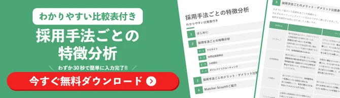 採用手法ごとの特徴分析を行った資料のダウンロードを促す画像。「わかりやすい比較表つき」と記載されている