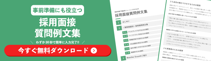採用面接質問例文集の資料ダウンロードを促す画像