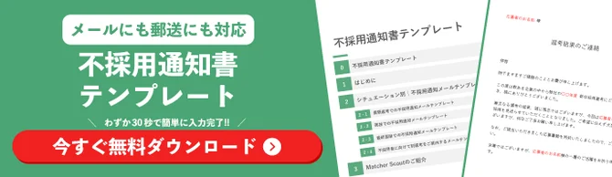 メールと郵送に対応した不採用通知書テンプレートの資料ダウンロードを促す画像