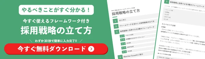今すぐ使えるフレームワーク付き採用戦略の立て方を解説した資料ダウンロードを促す画像