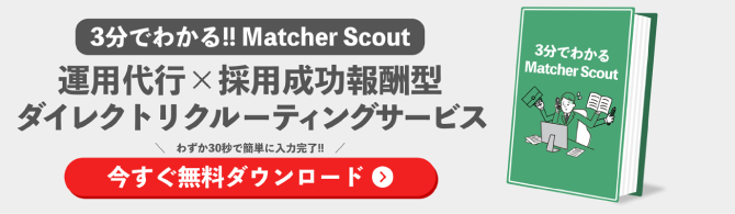 3分でわかるMatcher Scoutのダウンロードを促す画像