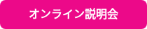 オンライン説明会
