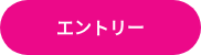 エントリー