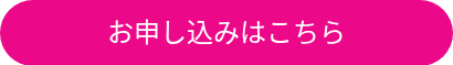 お申し込みはこちら