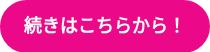 <div aria-level="1" data-hsprotectrole="heading">続きはこちらから！</div>