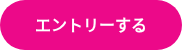 エントリーする