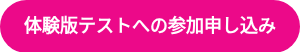体験版テストへの参加申し込み