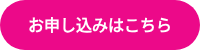お申し込みはこちら