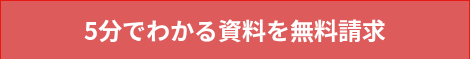 5分でわかる資料を無料請求
