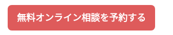無料オンライン相談を予約する