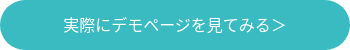 実際にデモページを見てみる＞