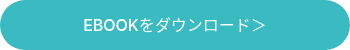 EBOOKをダウンロード＞