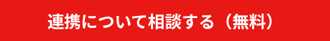 連携について相談する（無料）