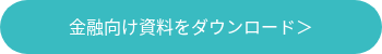 金融向け資料をダウンロード＞