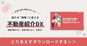 fudosan_referral_dx_cta_2