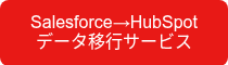 Salesforce→HubSpot<br>データ移行サービス