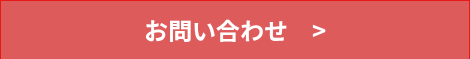お問い合わせ　&gt;