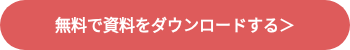 <strong>無料で資料をダウンロードする＞</strong>