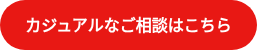 <p><strong>カジュアルなご相談はこちら</strong></p>