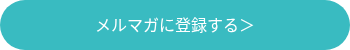メルマガに登録する＞