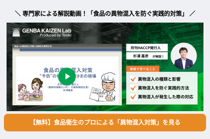 食品への異物混入対策と効果的な教育方法-1