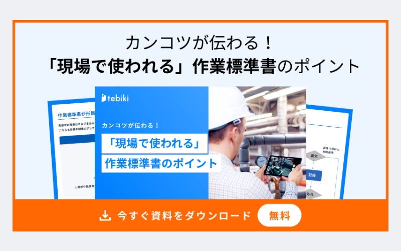 カンコツが伝わる!「現場で使われる」作業標準書のポイント-2