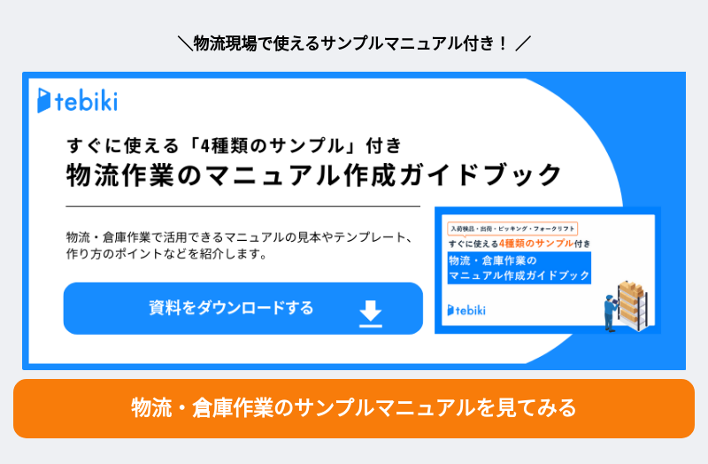 物流・倉庫作業のサンプルマニュアルを見てみる