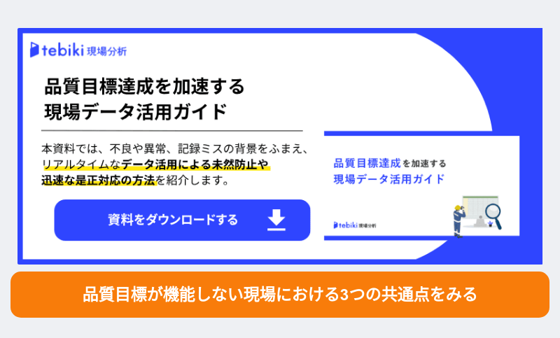 品質目標達成を加速する現場データ活用ガイド