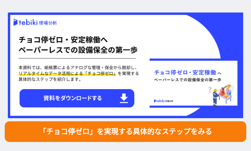 チョコ停ゼロ・安定稼働へ ペーパーレスでの設備保全の第一歩 (1) (1)
