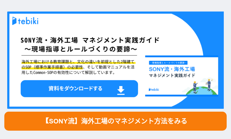 【SONY流】海外工場のマネジメント方法をみる