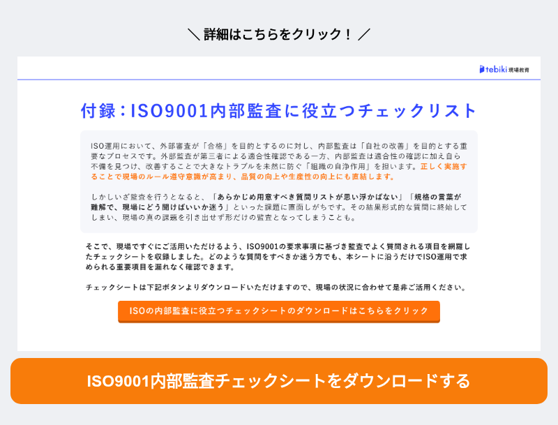 ISO9001内部監査チェックリストをダウンロードする