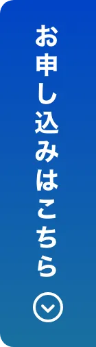 お申し込みはこちら