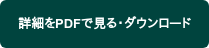 詳細をPDFで見る・ダウンロード