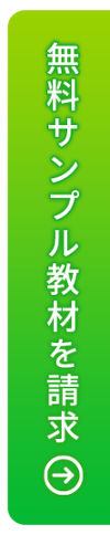 無料サンプルテキストを請求
