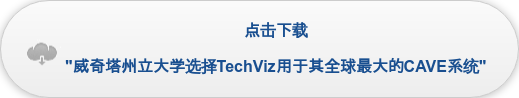 点击下载 "威奇塔州立大学选择TechViz用于其全球最大的CAVE系统"