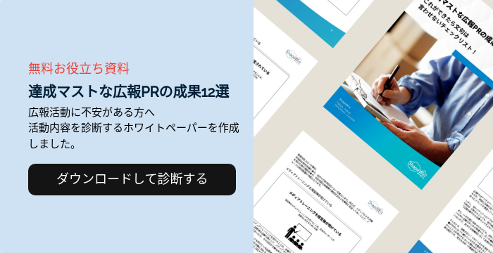 社内マーケティングとは?実践ステップや成功事例を紹介 無料お役立ち資料 達成マストな広報PRの成果12選 広報活動に不安がある方へ 活動内容を診断するホワイトペーパーを作成しました。