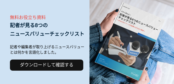 IR活動とは?具体的な活動内容と成功に導くポイントを解説 無料お役立ち資料 記者が見る8つの ニュースバリューチェックリスト   記者や編集者が取り上げるニュースバリューとは何かを言語化しました。