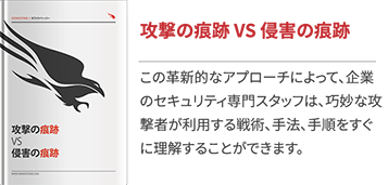 攻撃の痕跡 VS 侵害の痕跡