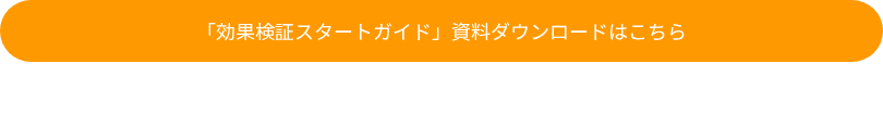 「効果検証スタートガイド」資料ダウンロードはこちら