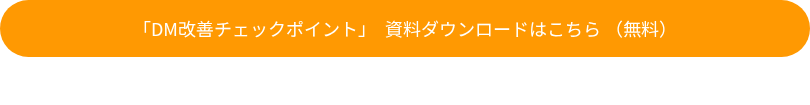 「DM改善チェックポイント」　資料ダウンロードはこちら （無料）