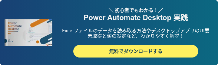 Power Automate Desktop 実践