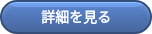　詳細を見る　
