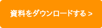   資料をダウンロードする >  