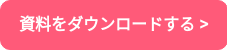 資料をダウンロードする >