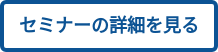  セミナーの詳細を見る 