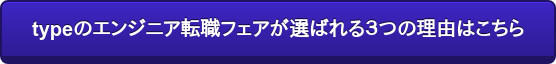 typeのエンジニア転職フェアが選ばれる3つの理由はこちら