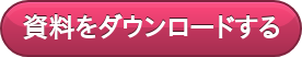 資料をダウンロードする