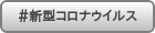 ＃新型コロナウイルス